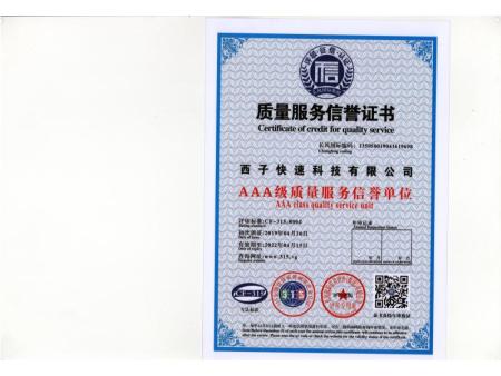 质量服务证书