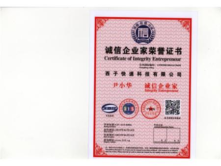 诚信企业家信誉证书