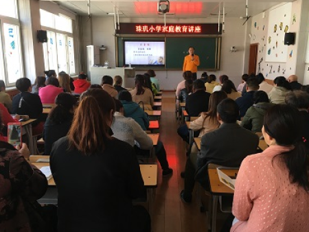 珠玑小学--家长讲座 珠玑小学--家长讲座