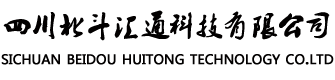 四川北斗汇通有限公司