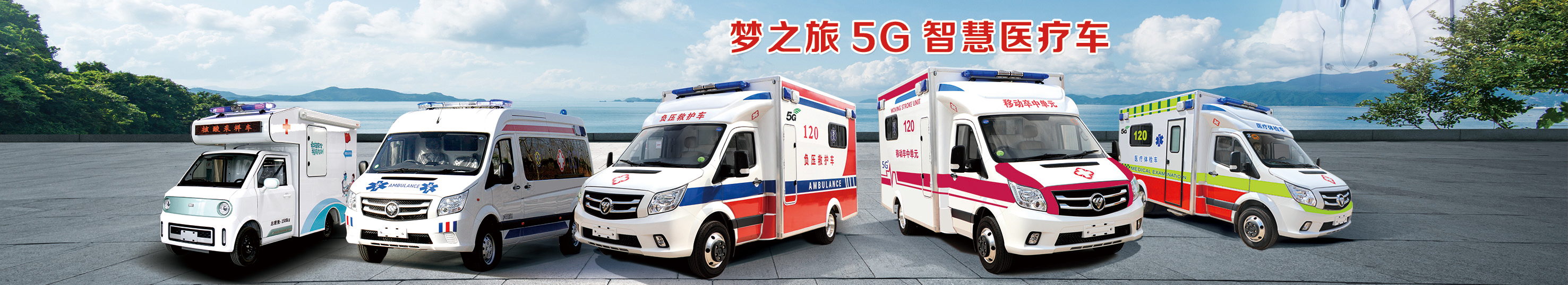5g移动卒中单元救护车 梦之旅（河北）汽车制造有限公司 