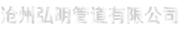 沧州弘明管道有限公司..