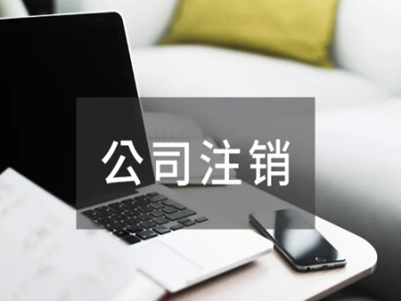 企业注销、停业税款清算的鉴证