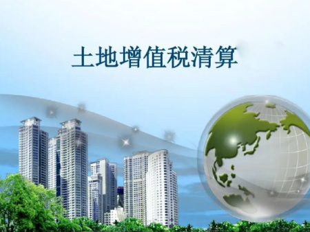 房地产开发企业土地增值税清算业务的鉴证