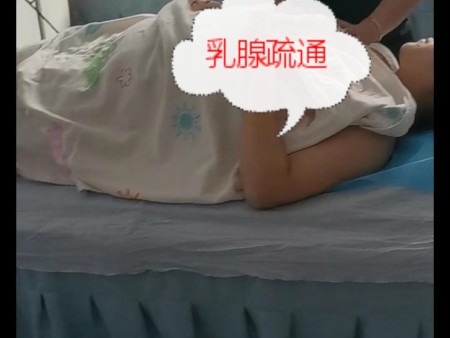 乳腺疏通