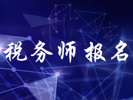 税务师报考条件