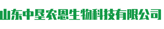 山东中垦农恩生物科技有限公司