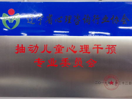 抽动干预委员会