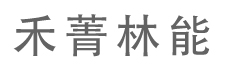 武汉禾菁林能装饰设计工程有限公司