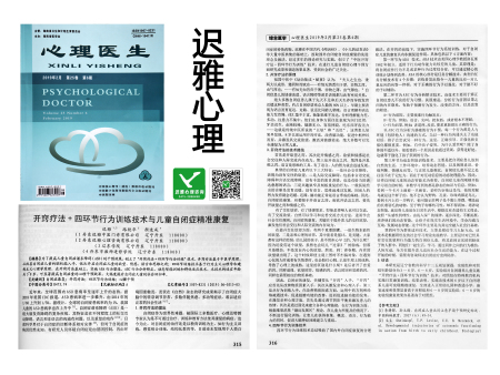 开窍疗法+四环节行为训练技术 与儿童自闭症康复