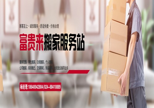 皇姑区搬家公司-皇姑区搬家公司电话=富贵来皇姑搬家公司搬家多少钱？
