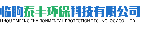 临朐泰丰环保科技有限公司