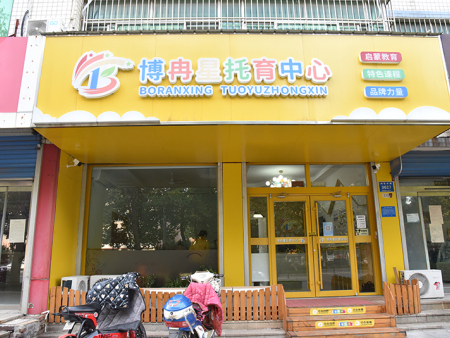 博冉星托育中心