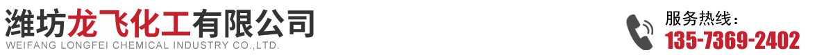潍坊龙飞化工有限公司.