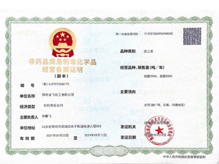 非药品类易制毒化学品经营备案证明