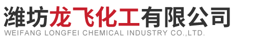 潍坊龙飞化工有限公司.