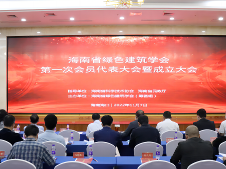 海南省綠色建筑學(xué)會(huì)正式成立 紅杉科創(chuàng)被推選為理事單位