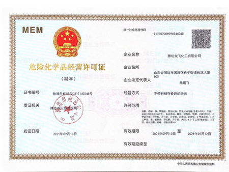 危险化学品经营许可证