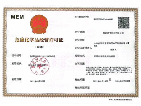 危险化学品经营许可证