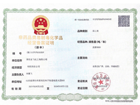 非药品类易制毒化学品经营备案证明