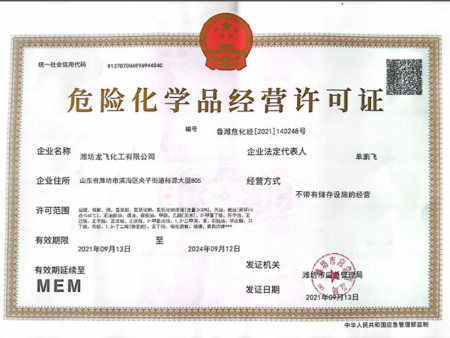 危险化学品经营许可证