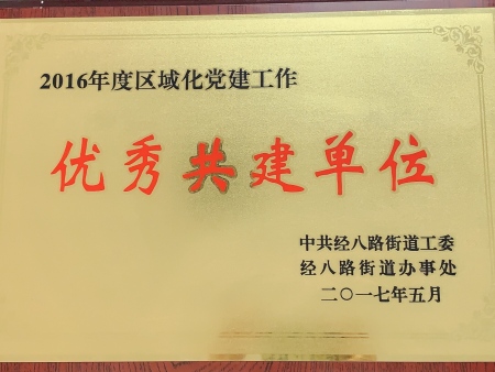 2017年5月 优秀共建单位 