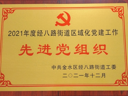 2021年12月 先进党组织