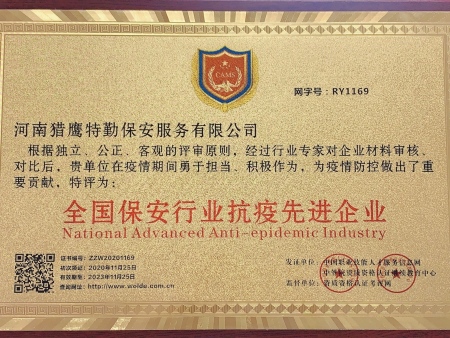 国家保安行业抗疫先进企业