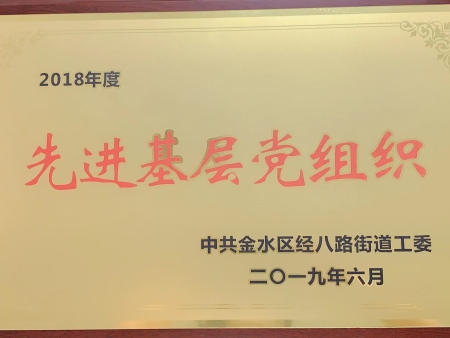 2019年6月 先进基层党组织