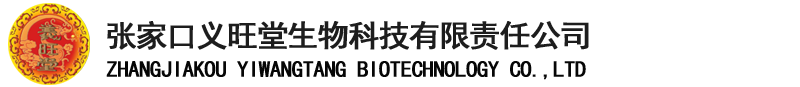 张家口义旺堂生物科技有限责任公司