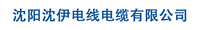 沈阳沈伊电线电缆有限公司
