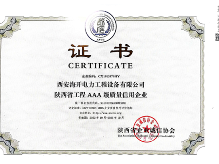 陕西省工程AAA级质量信用企业证书