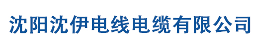 沈阳沈伊电线电缆有限公司