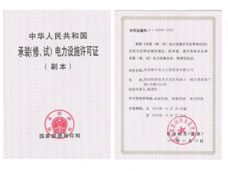 承裝（修、試）電力施工許可證