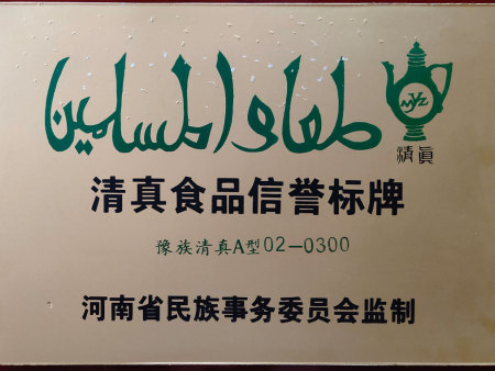 清真食品