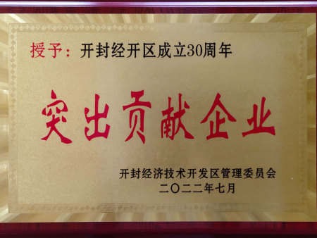 开封经开区成立30周年突出贡献企业