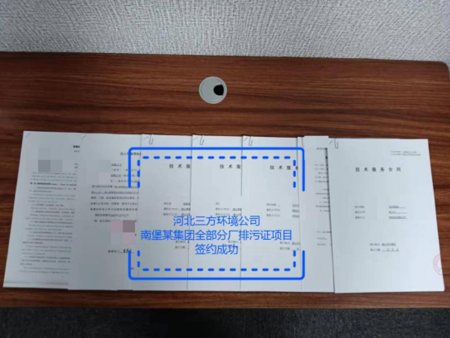 【環(huán)境技術(shù)服務(wù)】與南堡某集團(tuán)全部分廠(chǎng)排污證項(xiàng)目簽約