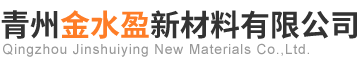 青州金水盈新材料有限公司.