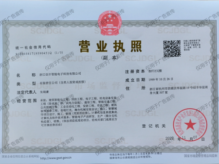 浙江创丰智能电子科技有限公司营业执照