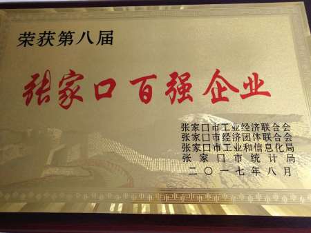 張家口百強企業