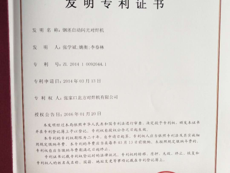 鋼坯閃光對焊機專利