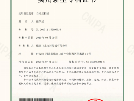 自動壓檔機專利證書