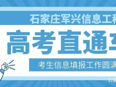 【高考直通车】石家庄军兴信息工程学校2023年高考信息填报工作圆满完成