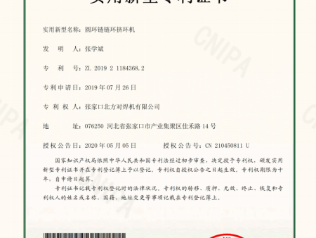 圓環鏈鏈環擠環機專利證書