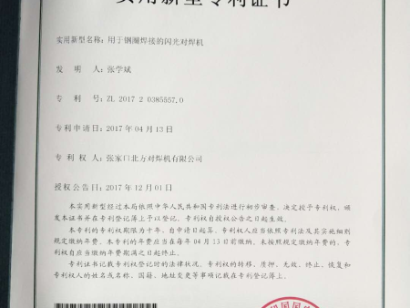 鋼圈焊接閃光對焊機專利