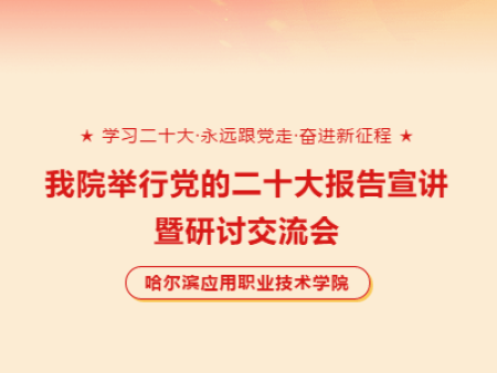 我院举行报告宣讲暨研讨交流会