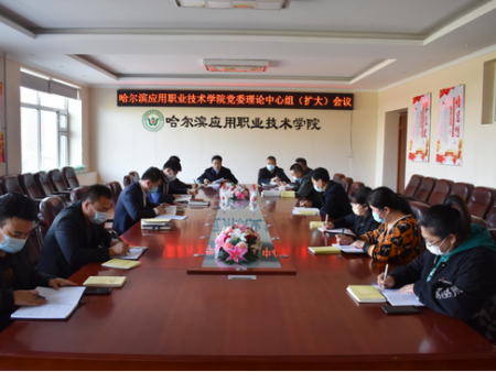 我院召开理论中心组（扩大）会议