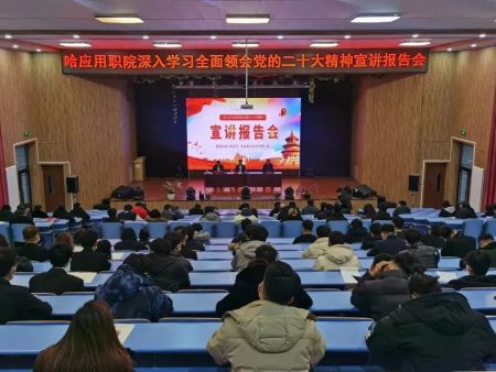 哈尔滨应用职业技术学院召开深入学习宣讲报告会