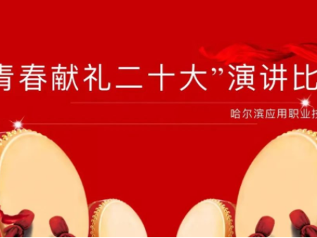 哈尔滨应用职业技术学院“青春献礼”演讲比赛