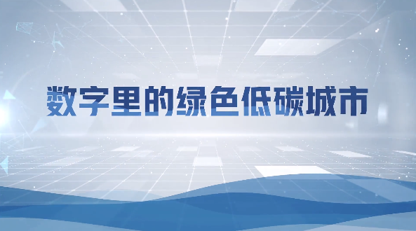 新华网：数字里的绿色低碳城市